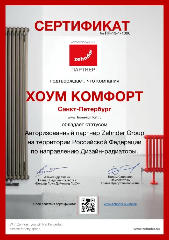 Сертификат авторизованного партнера Zehnder для компании Хоум Комфорт